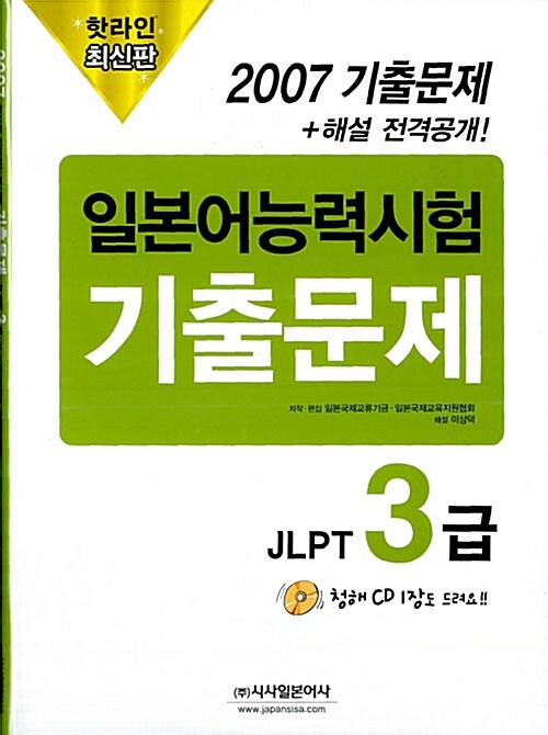2007 일본어능력시험 기출문제 JLPT 3급 (문제집 + 해설집 + CD 1장)