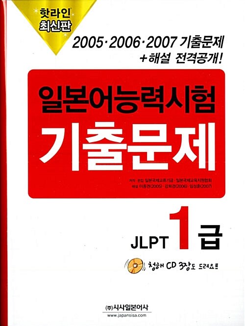 2005.2006.2007 일본어능력시험 기출문제 JLPT 1급 (문제집 3권 + 해설집 3권 + CD 3장)