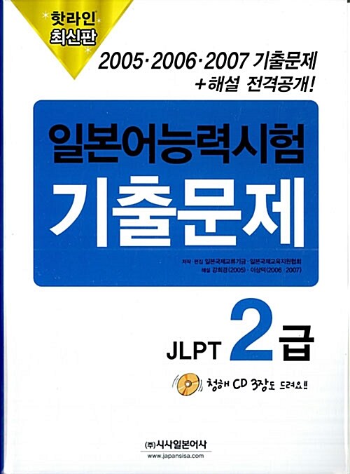 2005.2006.2007 일본어능력시험 기출문제 JLPT 2급 (문제집 3권 + 해설집 3권 + CD 3장)