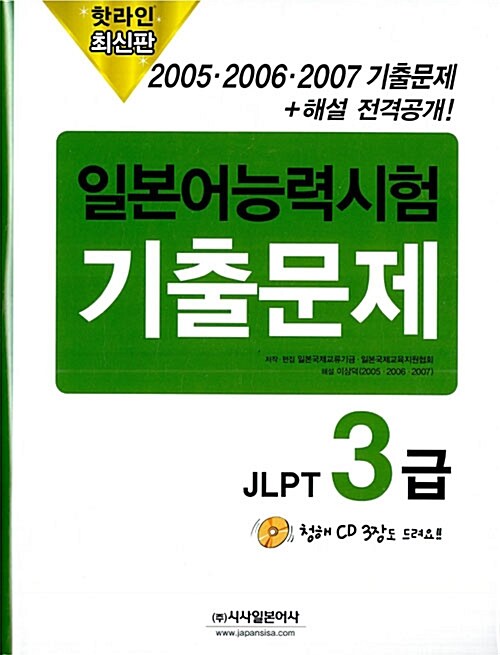 2005.2006.2007 일본어능력시험 기출문제 JLPT 3급 (문제집 3권 + 해설집 3권 + CD 3장)