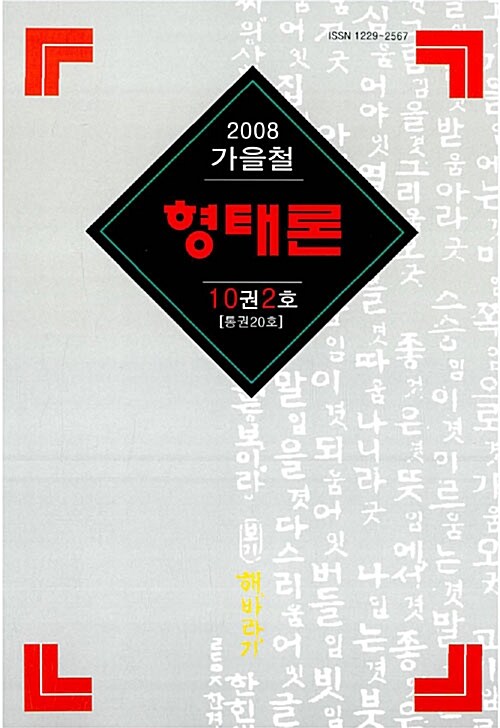 형태론 10권 2호 - 2008.가을철
