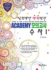 실전에서 만점받기 ACADEMY 모의고사 수사 1