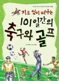 (지도 없이 떠나는) 101일간의 축구와 골프 =(A) 101-day trip around history of soccer & golf without a map 