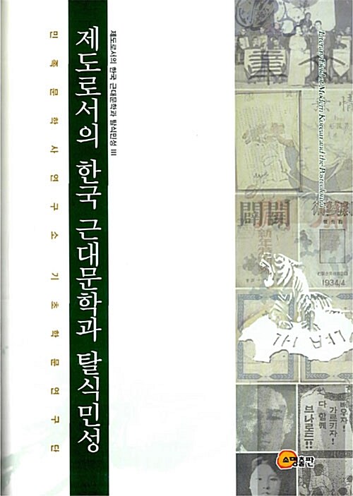 [중고] 제도로서의 한국 근대문학과 탈식민성