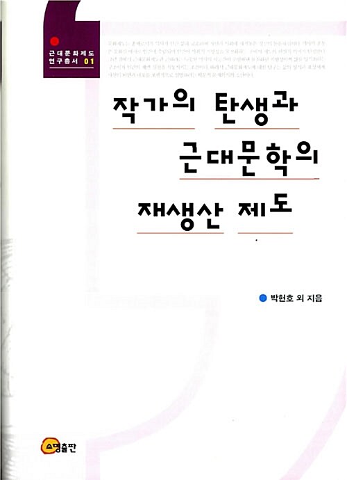 작가의 탄생과 근대문학의 재생산 제도