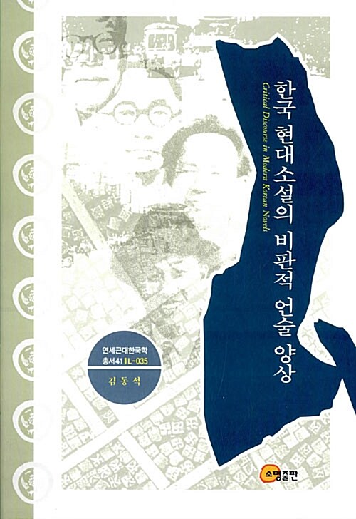 한국 현대소설의 비판적 언술 양상