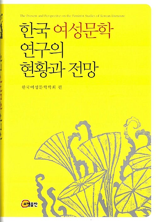 한국 여성문학 연구의 현황과 전망