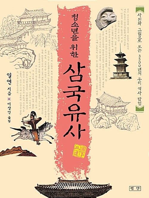 청소년을 위한 삼국유사 (보급판 문고본)