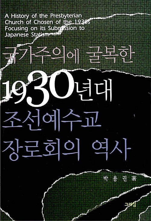 [중고] 국가주의에 굴복한 1930년대 조선예수교 장로회의 역사