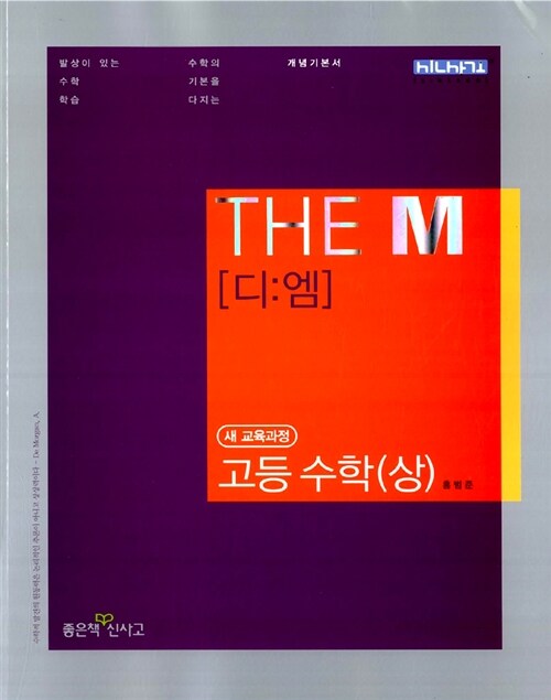 The M(디:엠) 고등수학(상)