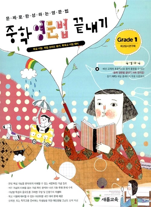 중학 영문법 끝내기 Grade 1