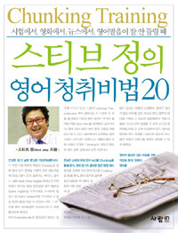 스티브 정의 영어 청취비법 20 :chunking trainig 