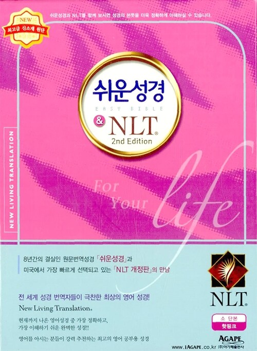 [핫핑크] 쉬운성경 & NLT 2nd Edition 소(小) 단본.색인