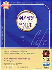 [청색] 쉬운성경 & NLT 2nd Edition 소(小) 단본.색인