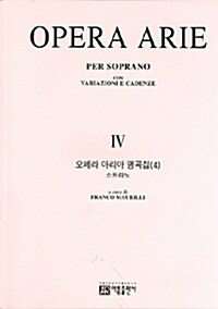 [중고] 오페라 아리아 명곡집 4