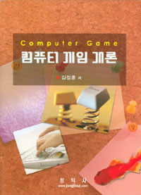 컴퓨터 게임 개론= Computer game