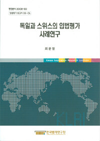 독일과 스위스의 입법평가 사례연구