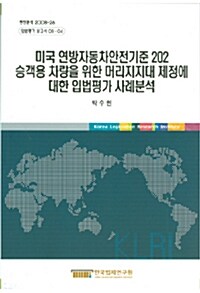 미국 연방자동차안전기준 202 승객용 차량을 위한 머리지지대 제정에 대한 입법평가 사례분석