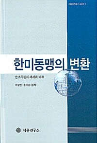 한미동맹의 변환