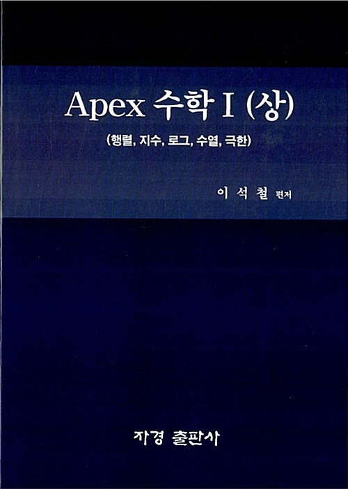 Apex 수학 1 (상)