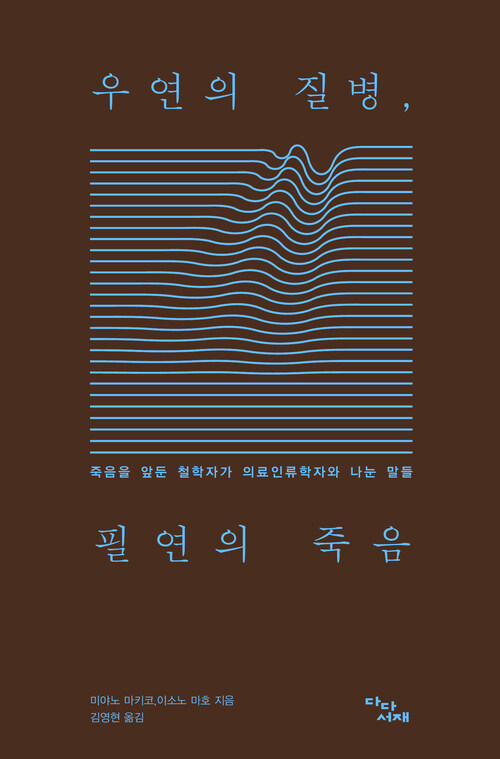 우연의 질병, 필연의 죽음