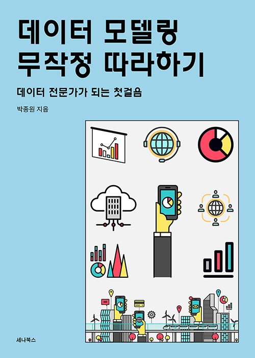 데이터 모델링 무작정 따라하기