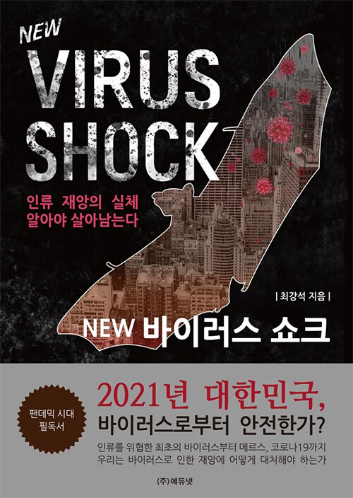 [중고] New 바이러스 쇼크