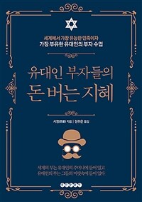 유대인 부자들의 돈 버는 지혜 :세계에서 가장 유능한 민족이자 가장 부유한 유대인의 부자 수업 