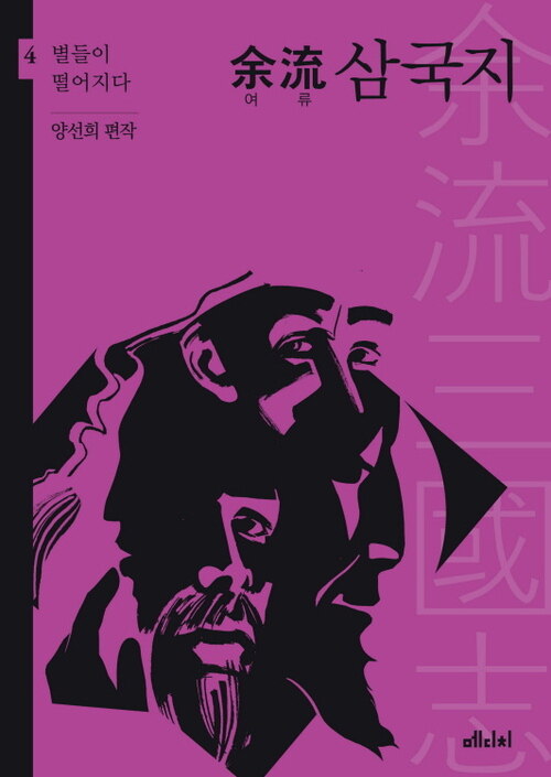 여류 삼국지 4