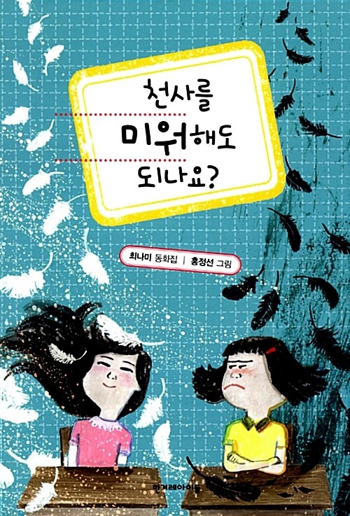 천사를 미워해도 되나요?