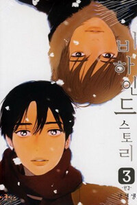 [중고] 비하인드 스토리 3