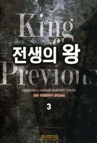 전생의 왕 =재유 퓨전판타지 장편소설 /King previous 