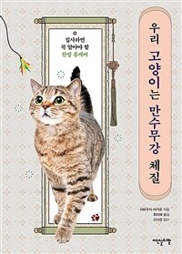 우리 고양이는 만수무강 체질 : 집사라면 꼭 알아야 할 한방 홈케어 표지이미지