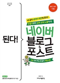 된다! 네이버 블로그 & 포스트 =만들기부터 검색 상위 노출까지! /Gotcha! Naver blog & post 
