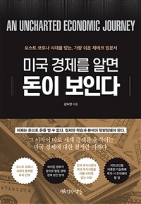 미국 경제를 알면 돈이 보인다 : 포스트 코로나 시대를 맞는, 가장 쉬운 재테크 입문서 표지이미지