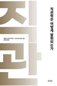 직관력은 어떻게 발휘되는가 커버
