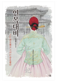 인목대비 커버