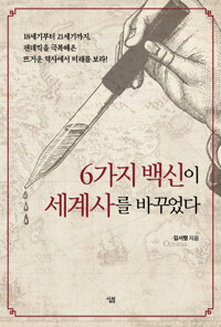 6가지 백신이 세계사를 바꾸었다 커버
