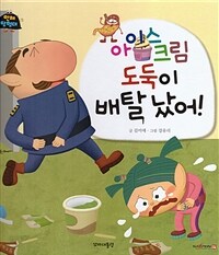 아이스크림 도둑이 배탈났어