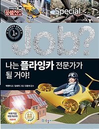 (Job?) 나는 플라잉카 전문가가 될 거야! 