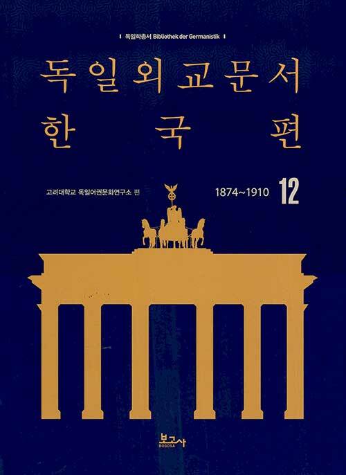 독일외교문서 한국편 1874~1910 12