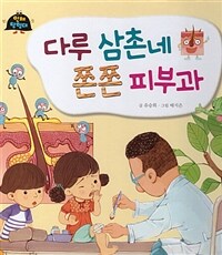 다루 삼촌네 쫀쫀 피부과