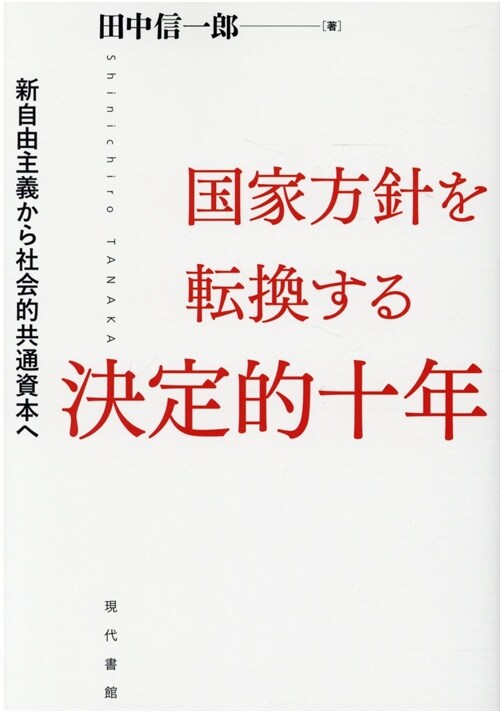 國家方針を轉換する決定的十年