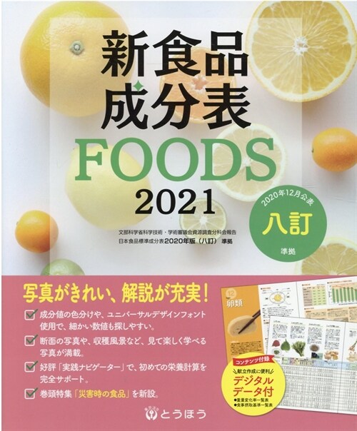 新食品成分表FOODS (2021)