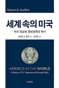 세계 속의 미국 :미국 외교와 대외정책의 역사 
