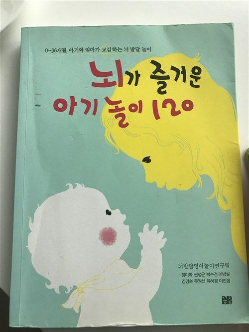 [중고] 뇌가 즐거운 아기 놀이 120