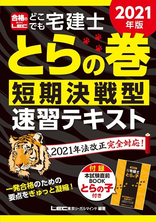 どこでも宅建士とらの卷短期決戰型速習テキスト (2021)