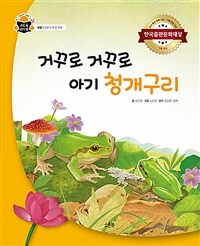 거꾸로 거꾸로 아기 청개구리 