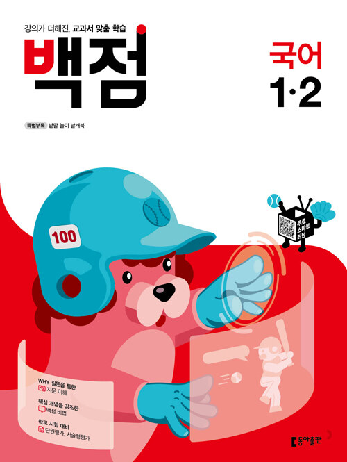 백점 초등 국어 1-2 (2021년)