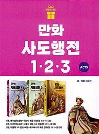 만화 사도행전 1~3 세트 - 전3권